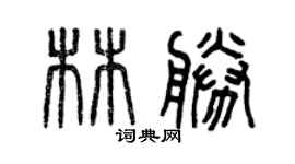 曾慶福林勝篆書個性簽名怎么寫