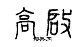 曾慶福高啟篆書個性簽名怎么寫