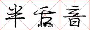 龐中華半舌音行書怎么寫