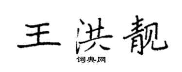 袁強王洪靚楷書個性簽名怎么寫