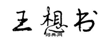 曾慶福王想書行書個性簽名怎么寫
