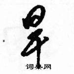 駱恆光寫的硬筆草書旱