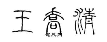 陳聲遠王喬清篆書個性簽名怎么寫