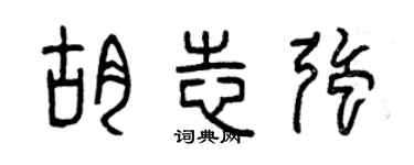 曾慶福胡志強篆書個性簽名怎么寫