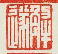 “解遂”篆刻印章