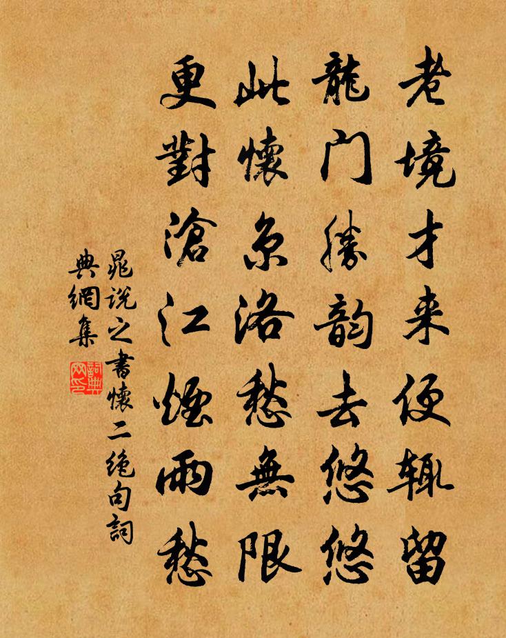 晁說之書懷二絕句書法作品欣賞