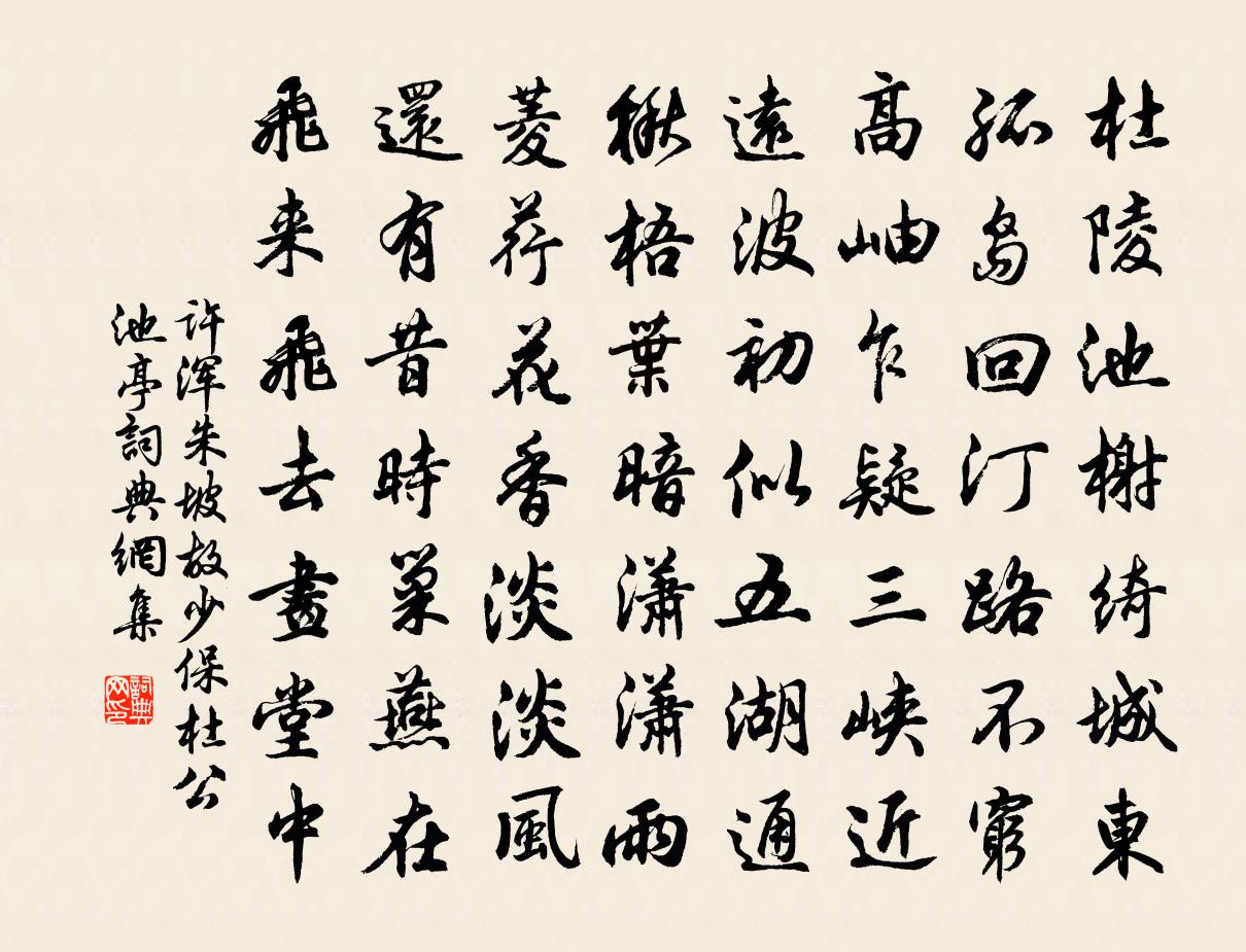 許渾朱坡故少保杜公池亭書法作品欣賞