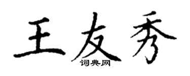 丁謙王友秀楷書個性簽名怎么寫