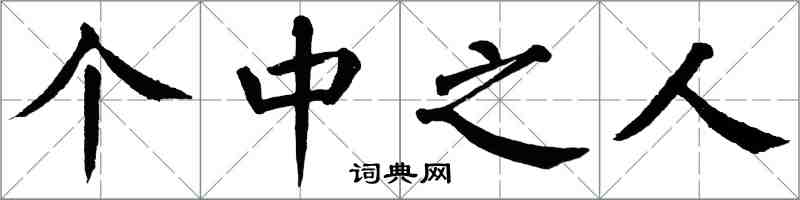 翁闓運箇中之人楷書怎么寫