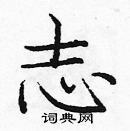 龐中華寫的硬筆楷書志