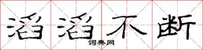 范連陞滔滔不斷隸書怎么寫