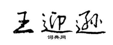 曾慶福王迎遜行書個性簽名怎么寫