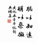 老來疾病都是壯時招得;衰時罪孽都是盛時作得。 詩詞名句