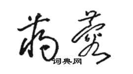 駱恆光蔣蓉草書個性簽名怎么寫