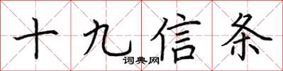 荊霄鵬十九信條楷書怎么寫