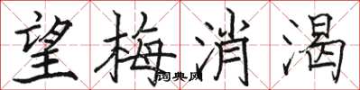 駱恆光望梅消渴楷書怎么寫