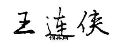 曾慶福王連俠行書個性簽名怎么寫
