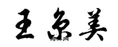 胡問遂王京美行書個性簽名怎么寫