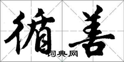 胡問遂循善行書怎么寫