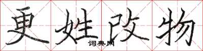 駱恆光更姓改物楷書怎么寫