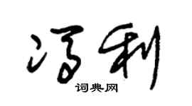 朱錫榮馮利草書個性簽名怎么寫