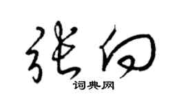 梁錦英張向草書個性簽名怎么寫