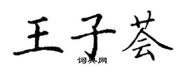 丁謙王子薈楷書個性簽名怎么寫