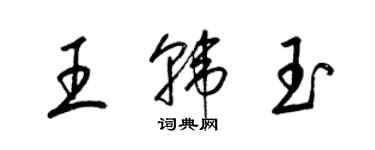 梁錦英王韓玉草書個性簽名怎么寫