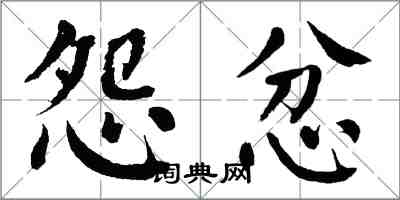 翁闓運怨忿楷書怎么寫