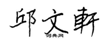 王正良邱文軒行書個性簽名怎么寫