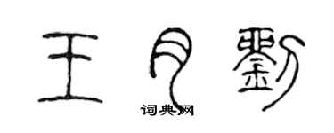 陳聲遠王月劉篆書個性簽名怎么寫