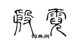 陳聲遠殷霓篆書個性簽名怎么寫