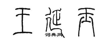 陳墨王延玉篆書個性簽名怎么寫