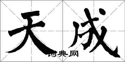 翁闓運天成楷書怎么寫