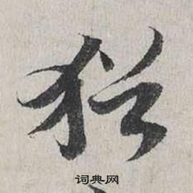 蔡襄自書詩卷中猶的寫法