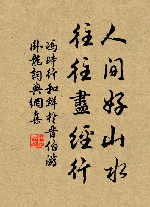 蝸牛廬只依通德，蟲蠹書猶在善和 詩詞名句