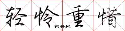 荊霄鵬輕憐重惜行書怎么寫