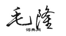 駱恆光毛隆行書個性簽名怎么寫