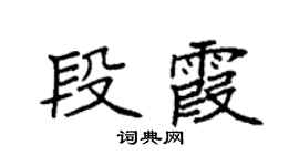 袁強段霞楷書個性簽名怎么寫