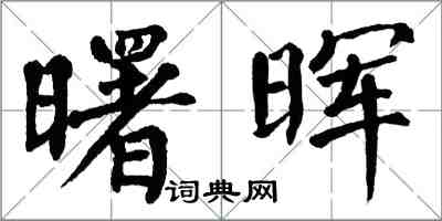 翁闓運曙暉楷書怎么寫