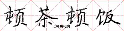 侯登峰頓茶頓飯楷書怎么寫