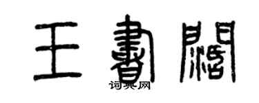 曾慶福王書闊篆書個性簽名怎么寫