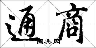 胡問遂通商行書怎么寫