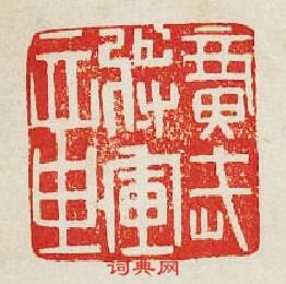 “廣武將軍章”篆刻印章