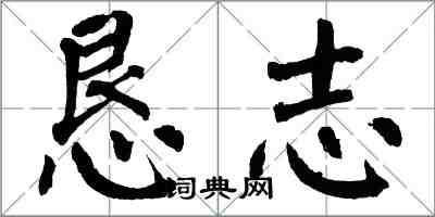 翁闓運懇志楷書怎么寫