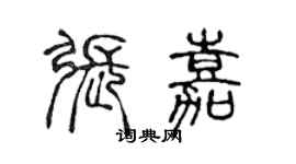 陳聲遠張嘉篆書個性簽名怎么寫