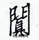 白克儉寫的硬筆楷書闐