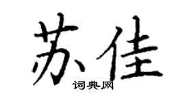 丁謙蘇佳楷書個性簽名怎么寫