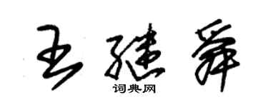 朱錫榮王繼舜草書個性簽名怎么寫