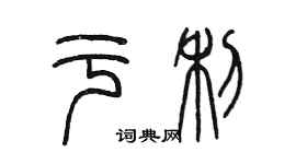 陳墨於利篆書個性簽名怎么寫